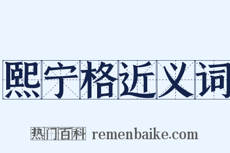 熙宁格近义词是什么意思的图片
